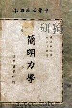 简明力学   1947  PDF电子版封面    姚幼蕃编著 