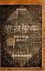 电学浅说   1931  PDF电子版封面    （英）堪颁布尔（N.R.Campbell）著；于树樟译 