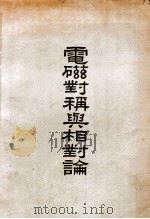 电磁对称与相对论   1948  PDF电子版封面    葛旭初著 