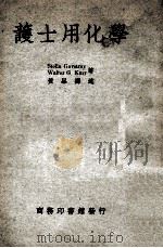 护士用化学   1947  PDF电子版封面    （美）S.Govstroy，（美）W.G.Karr著；黄杲译 