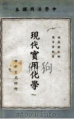 现代实用化学   1944  PDF电子版封面    龚昂云编著；陆高谊主编 