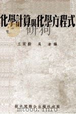 化学计算与化学方程式   1946  PDF电子版封面    王葭舲，吴沧编著 