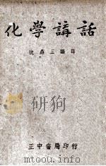 化学讲话   1946  PDF电子版封面    J.A.Chrane著；沈鼎三译 