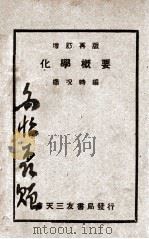 化学概要   1941  PDF电子版封面    杨况时编 