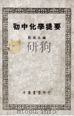 初中化学提要   1948  PDF电子版封面    刘遂生编 