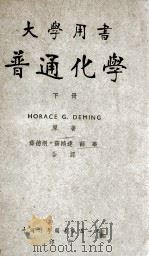 普通化学  原本第5版  下   1948  PDF电子版封面    （美）得明（H.G.Deming）撰；薛德炯等译 