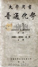 普通化学  原本第5版  上   1947  PDF电子版封面    （美）得明（H.G.Deming）撰；薛德炯等译 