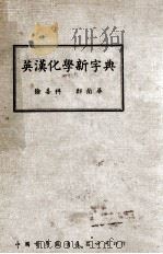 英汉化学新字典   1947  PDF电子版封面    徐善祥，郑兰华编 