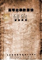 高等化学计算法   1941  PDF电子版封面    蒋拱辰著 