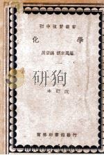 初中复习丛书  化学   1985  PDF电子版封面    周宗镐，胡宗风编 