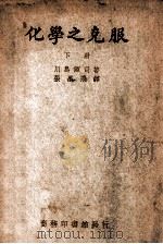 化学之克服  下   1939  PDF电子版封面    （日）川岛源司著；张墨飞译 