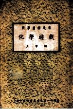 中国科学社科学画报丛书  化学游戏   1947  PDF电子版封面    王常编 