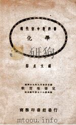 现代初中教科书  化学   1932  PDF电子版封面    郑贞文编 