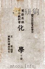 更新高级中学教科书化学  下   1946  PDF电子版封面    王箴编著 