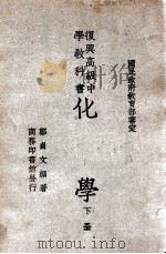 复兴高级中学教科书化学  下   1946  PDF电子版封面    郑贞文编著；王云五主编 