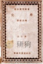 化学   1935  PDF电子版封面    曹简禹编著 
