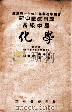 新中国教科书高级中学化学  第2册   1947  PDF电子版封面    张江树，章涛著 