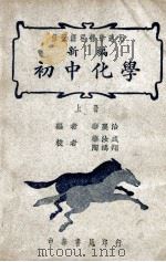 新编初中化学  上   1948  PDF电子版封面    华襄治编；华汝成，陶鸿翔校 
