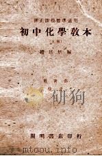 初中化学教本  上   1947  PDF电子版封面    赵廷炳编 