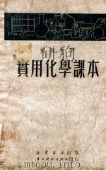初级中学实用化学课本   1949  PDF电子版封面    王洪年 
