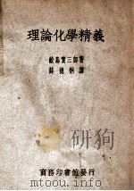 理论化学精义   1949  PDF电子版封面    （日）鲛岛实三郎著；薛德炯译 