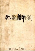 化学精华   1944  PDF电子版封面    吴瑞年编 