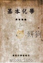 基本化学   1949  PDF电子版封面    刘培楠编 