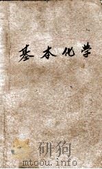 基本化学   1946  PDF电子版封面    吴瑞年编 