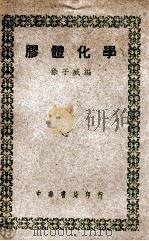 胶体化学   1948  PDF电子版封面    徐子威编 