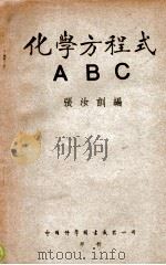 化学方程式ABC   1950  PDF电子版封面    张汝训编 
