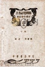 化学计算问题与化学方程式  下   1948  PDF电子版封面    许雪樵编 