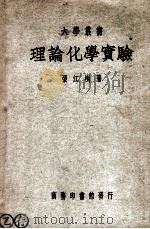 大学丛书  理论化学实验   1949  PDF电子版封面    张江树著 