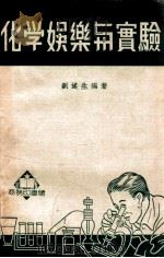 化学娱乐与实验   1950  PDF电子版封面    刘遂生编著 