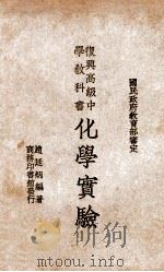 复兴高级中学教科书化学实验   1937  PDF电子版封面    赵廷炳编著；王云五主编 