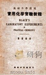 实用化学实验教程   1935  PDF电子版封面    （美）布拉克（N.H.Black）著；孙豫寿译；徐培生校 