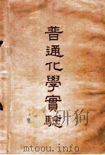 普通化学实验   1938  PDF电子版封面    严志弦编著；潘慎明，丁绪贤校 
