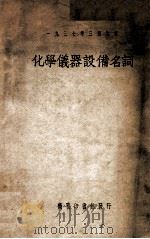 化学仪器设备名词   1950  PDF电子版封面    前国立编译馆编订 