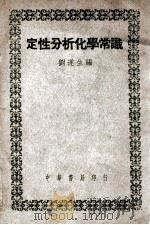 定性分析化学常识   1949  PDF电子版封面    刘遂生编 