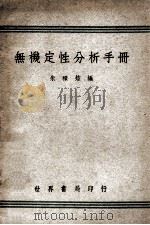 无机定性分析手册   1947  PDF电子版封面    朱积煊编 