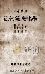 近代无机化学   1948  PDF电子版封面    （英）摩尔根（G.T.Morgan），（英）柏士泰尔（F.H 