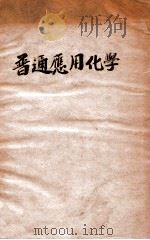 普通应用化学   1934  PDF电子版封面    王义珏编 