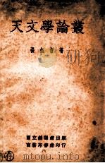 天文学论丛   1934  PDF电子版封面    张钰哲著；余青松，高平子校 