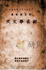 天文学名词   1934  PDF电子版封面    国立编译馆编订 