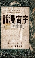 宇宙漫话   1949  PDF电子版封面    钱耕莘著 