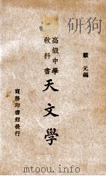 高级中学教科书天文学   1934  PDF电子版封面    顾元编 