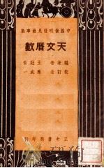 中国发明发见故事集  天文历数   1948  PDF电子版封面    王冠青编著；成应一校 
