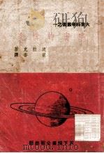 宇宙的构造   1947  PDF电子版封面    （苏）波拉克著；梁香译 