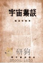 宇宙丛谈   1945  PDF电子版封面    张钰哲编著 