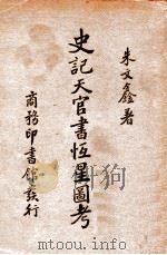 史记天官书恒星图考   1934  PDF电子版封面    朱文鑫著 