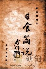 日食简说   1946  PDF电子版封面    陈遵妫编著 